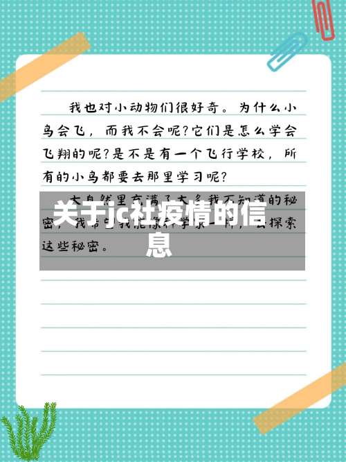 关于jc社疫情的信息-第2张图片
