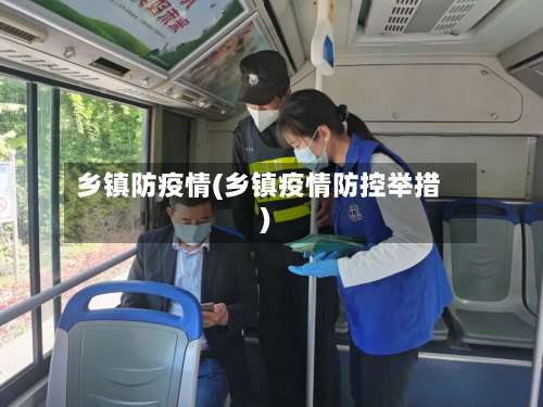 乡镇防疫情(乡镇疫情防控举措)-第2张图片