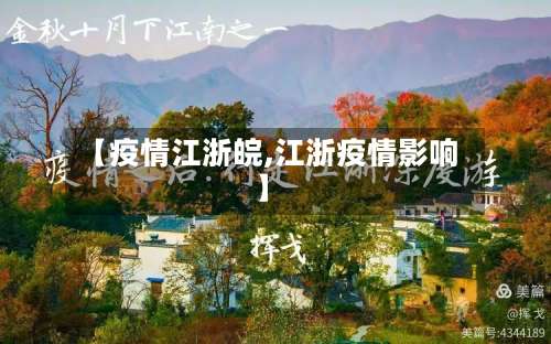 【疫情江浙皖,江浙疫情影响】