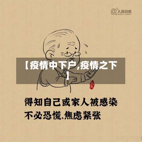 【疫情中下户,疫情之下】-第2张图片