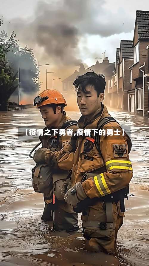 【疫情之下勇者,疫情下的勇士】-第2张图片