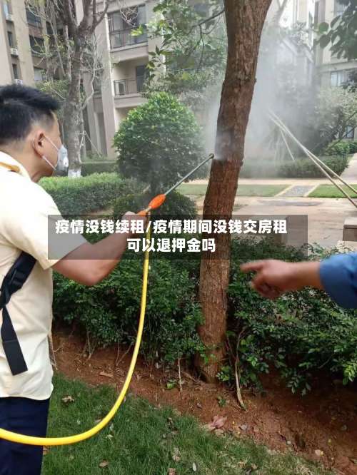 疫情没钱续租/疫情期间没钱交房租可以退押金吗-第3张图片