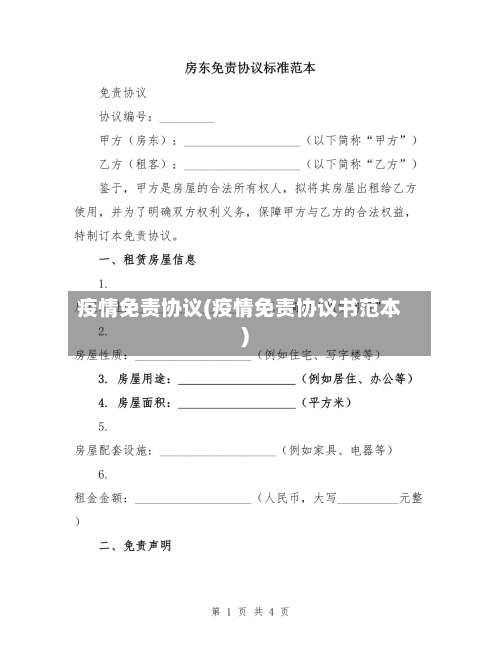 疫情免责协议(疫情免责协议书范本)