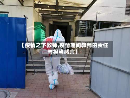 【疫情之下教师,疫情期间教师的责任与担当感言】