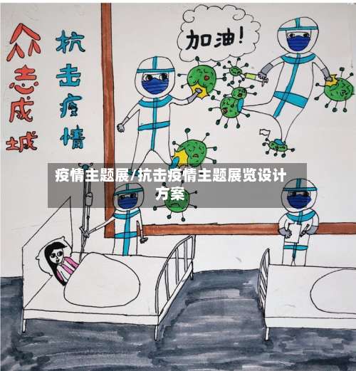 疫情主题展/抗击疫情主题展览设计方案-第3张图片