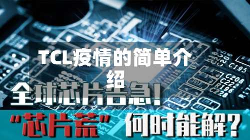 TCL疫情的简单介绍
