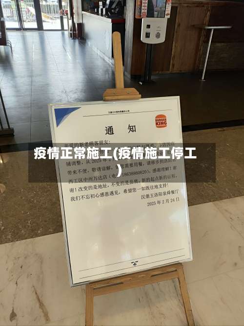 疫情正常施工(疫情施工停工)-第2张图片
