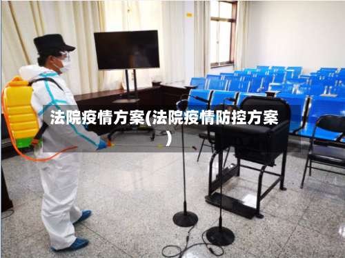 法院疫情方案(法院疫情防控方案)-第2张图片