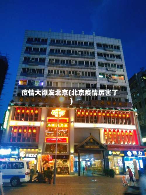 疫情大爆发北京(北京疫情厉害了)-第2张图片