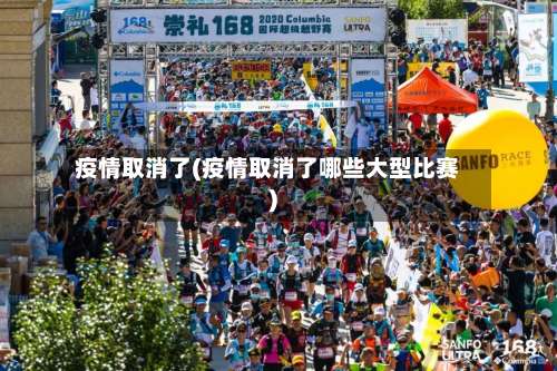疫情取消了(疫情取消了哪些大型比赛)