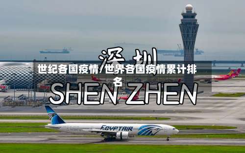 世纪各国疫情/世界各国疫情累计排名-第2张图片