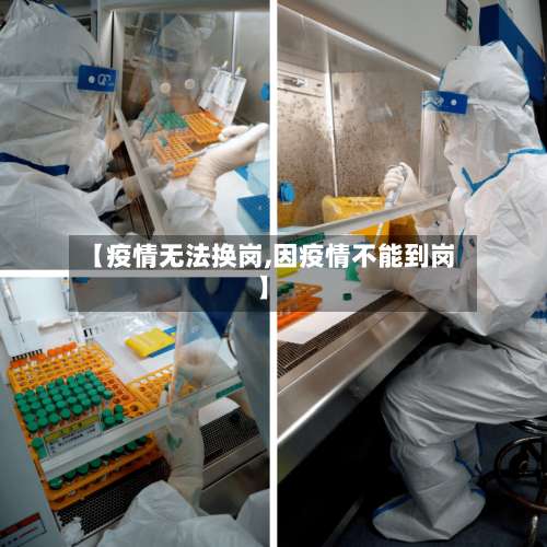 【疫情无法换岗,因疫情不能到岗】-第2张图片