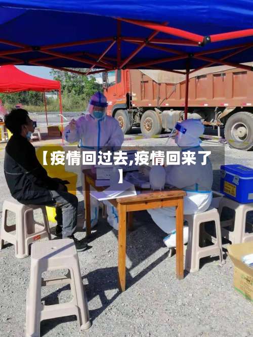 【疫情回过去,疫情回来了】