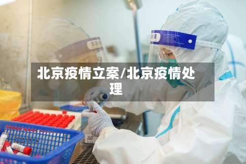 北京疫情立案/北京疫情处理