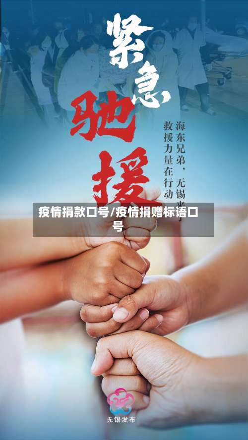 疫情捐款口号/疫情捐赠标语口号-第3张图片