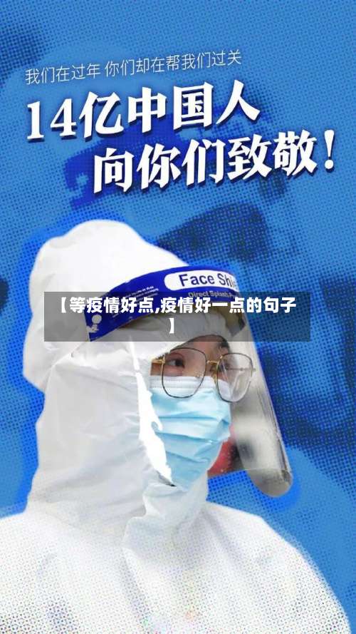 【等疫情好点,疫情好一点的句子】-第2张图片
