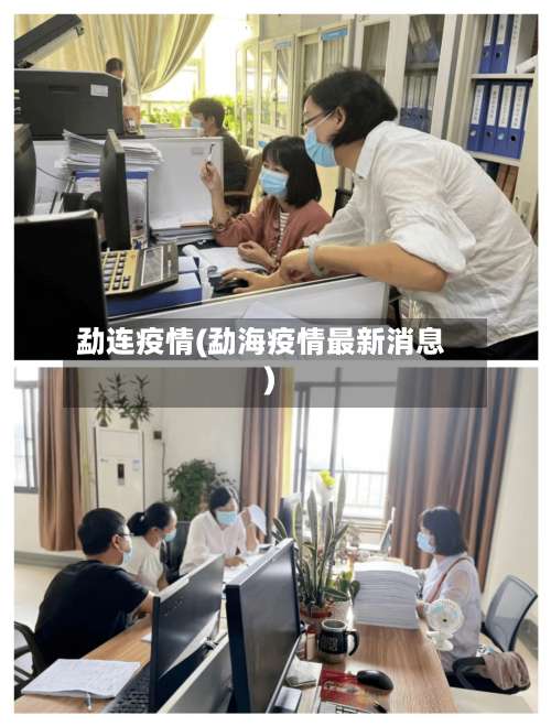 勐连疫情(勐海疫情最新消息)
