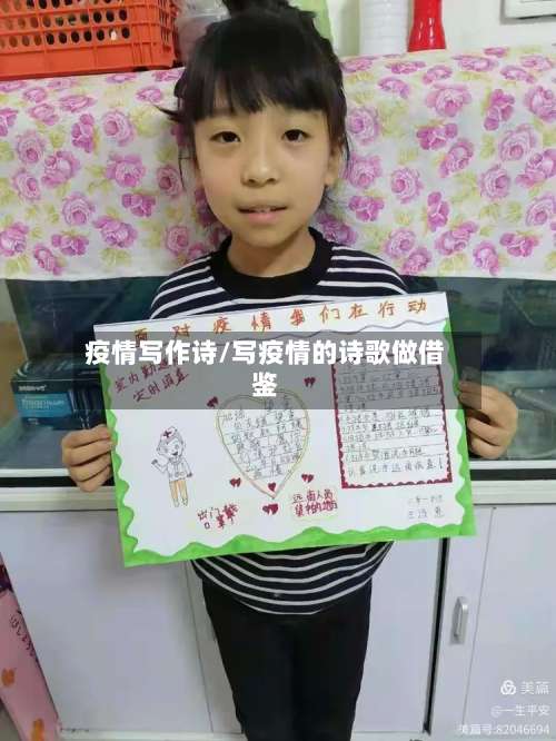 疫情写作诗/写疫情的诗歌做借鉴