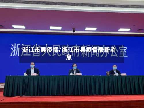 浙江市县疫情/浙江市县疫情最新消息