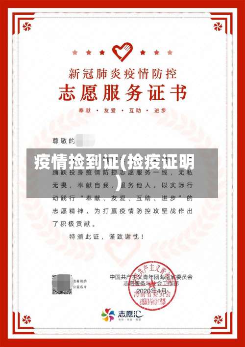 疫情捡到证(捡疫证明)