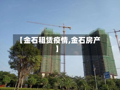 【金石租赁疫情,金石房产】