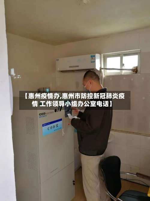 【惠州疫情办,惠州市防控新冠肺炎疫情 工作领导小组办公室电话】