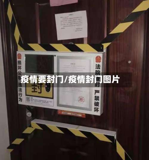 疫情要封门/疫情封门图片
