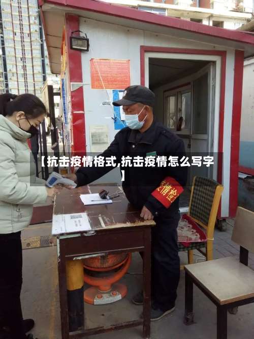 【抗击疫情格式,抗击疫情怎么写字】-第3张图片