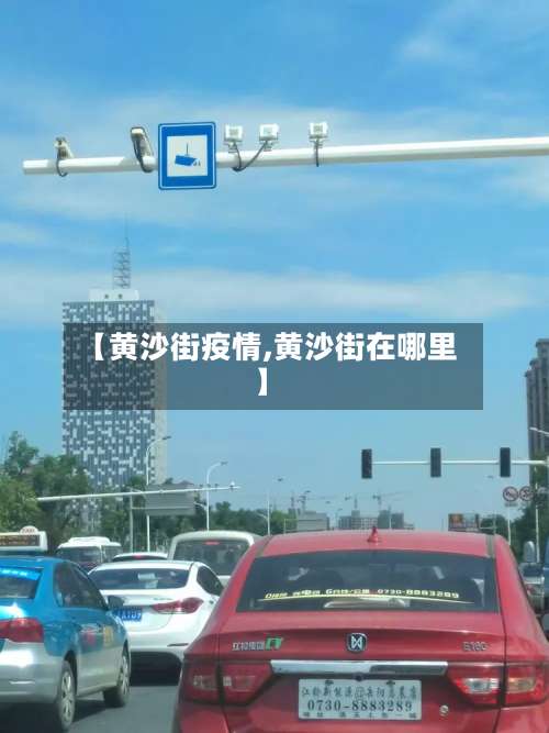 【黄沙街疫情,黄沙街在哪里】