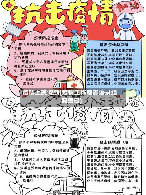 疫情上班激励(疫情工作励志语录经典短句)-第2张图片