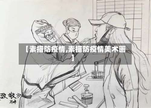 【素描防疫情,素描防疫情美术画】-第2张图片