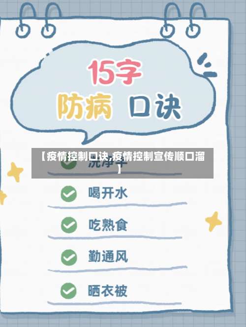 【疫情控制口诀,疫情控制宣传顺口溜】-第2张图片