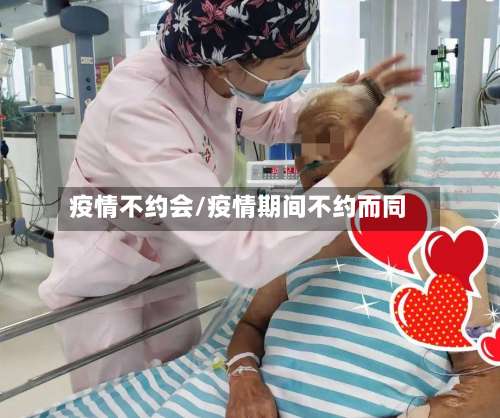 疫情不约会/疫情期间不约而同