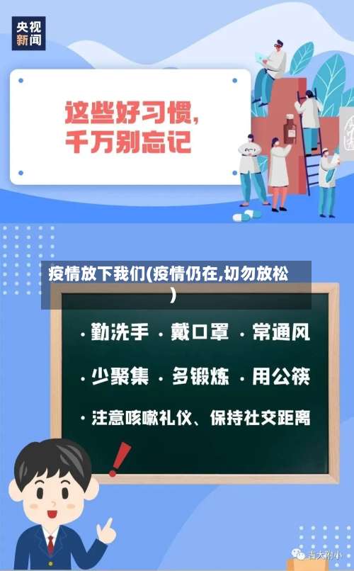疫情放下我们(疫情仍在,切勿放松)-第3张图片