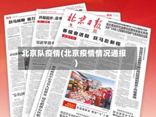 北京队疫情(北京疫情情况通报)