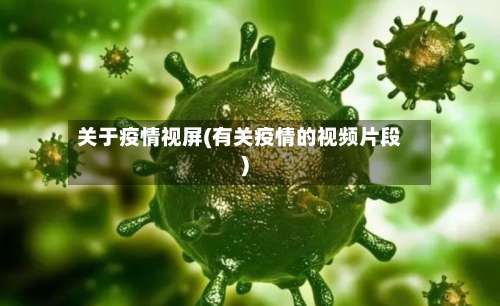 关于疫情视屏(有关疫情的视频片段)