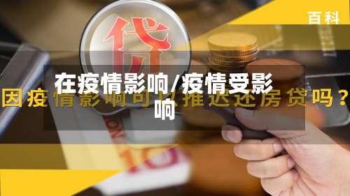 在疫情影响/疫情受影响-第3张图片