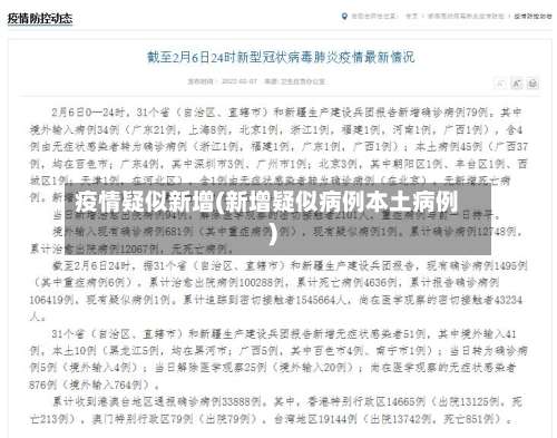 疫情疑似新增(新增疑似病例本土病例)