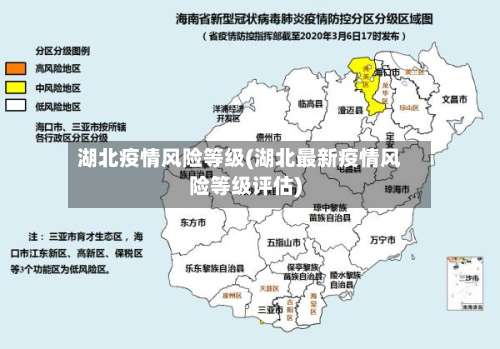 湖北疫情风险等级(湖北最新疫情风险等级评估)