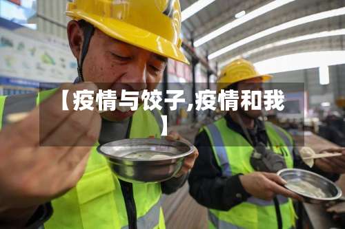 【疫情与饺子,疫情和我】-第3张图片