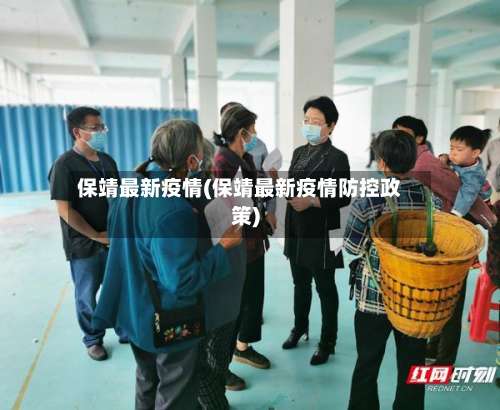 保靖最新疫情(保靖最新疫情防控政策)