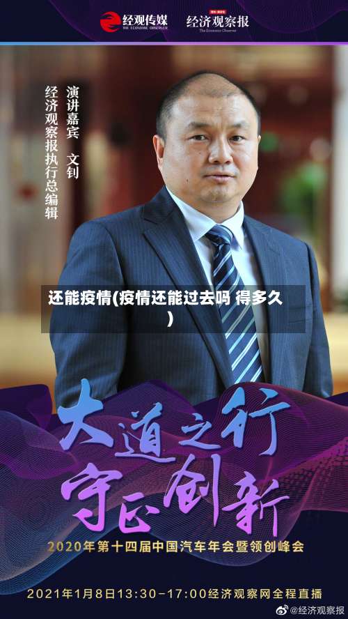 还能疫情(疫情还能过去吗 得多久)