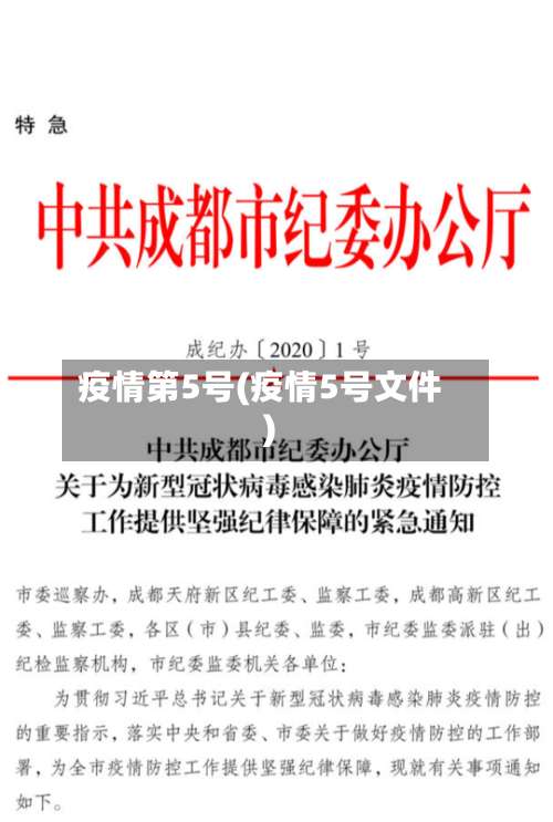 疫情第5号(疫情5号文件)-第3张图片