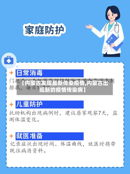 【内蒙古发现最新传染疫情,内蒙古出现新的疫情传染病】