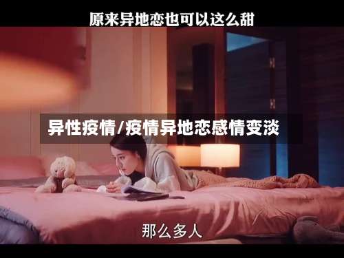 异性疫情/疫情异地恋感情变淡-第3张图片