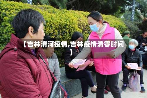【吉林清河疫情,吉林疫情清零时间】