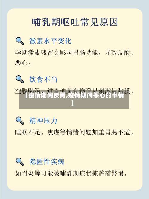 【疫情期间反胃,疫情期间恶心的事情】-第2张图片