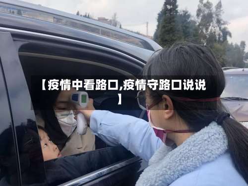 【疫情中看路口,疫情守路口说说】