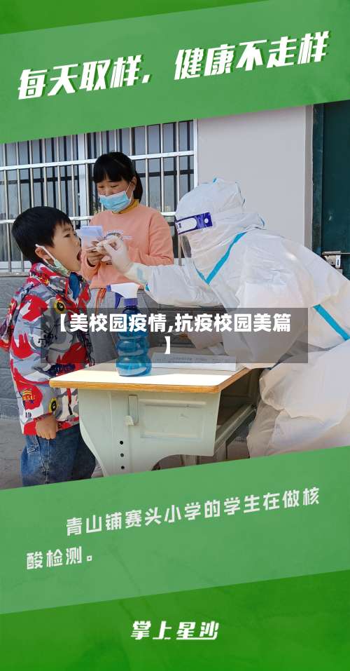 【美校园疫情,抗疫校园美篇】