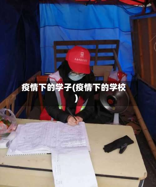 疫情下的学子(疫情下的学校)
